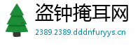 盗钟掩耳网
